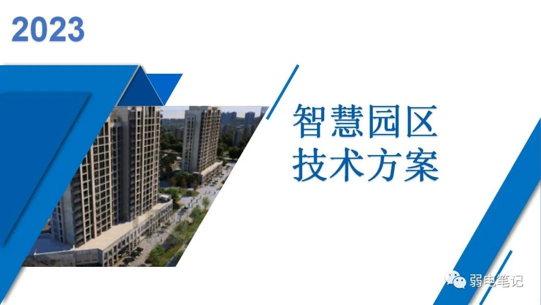 全場景智慧園區(qū)規(guī)劃設(shè)計方案
