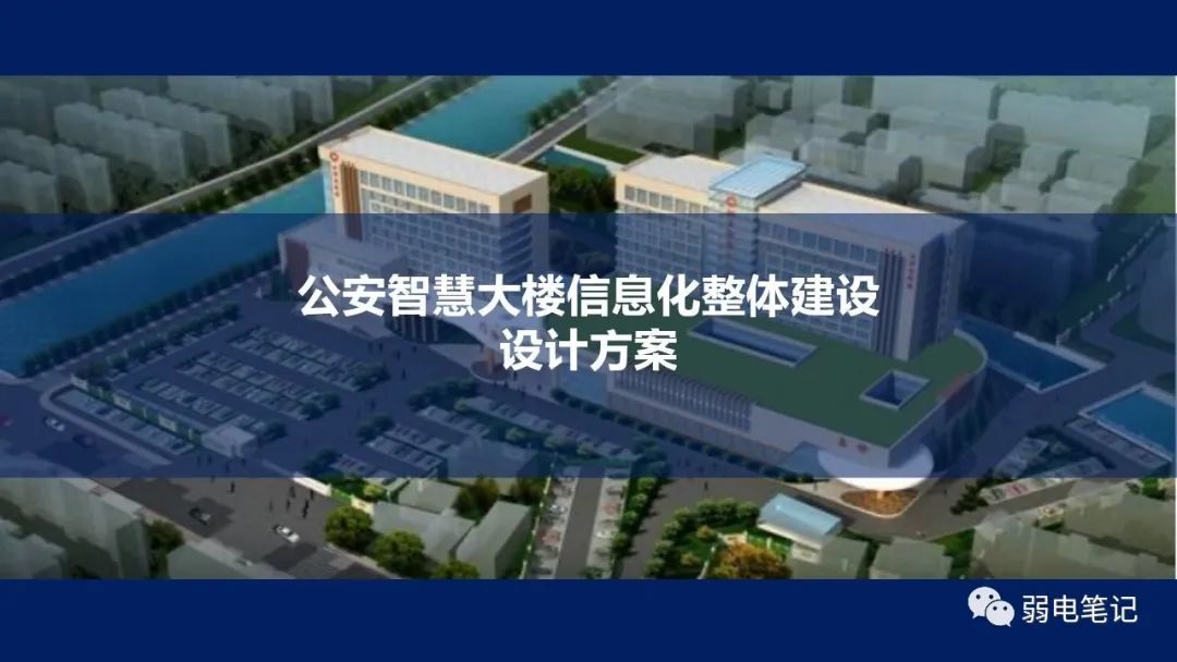 公安智慧大樓弱電智能化整體建設設計方案