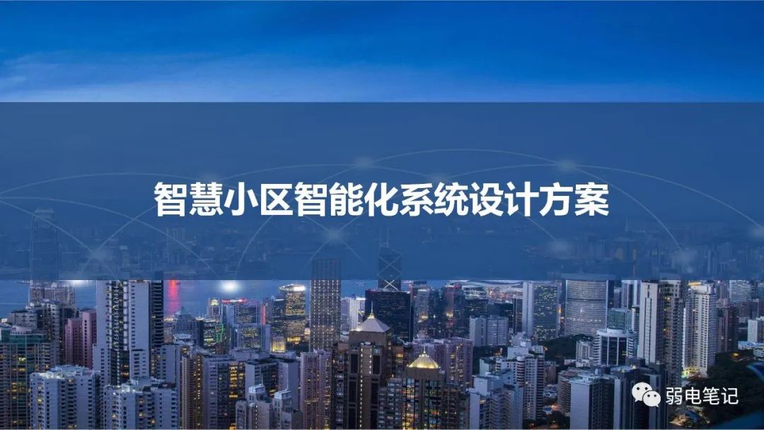 高端智慧小區(qū)弱電智能化系統(tǒng)設計方案
